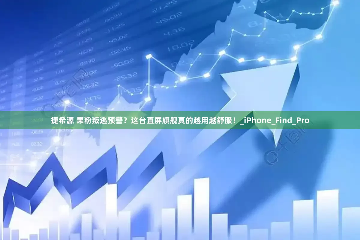 捷希源 果粉叛逃预警？这台直屏旗舰真的越用越舒服！_iPhone_Find_Pro