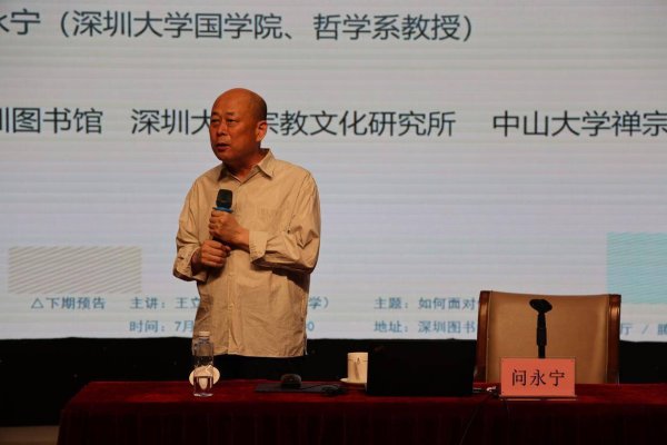 天津配资大本营 问永宁做客深圳图书馆人文讲坛，解析《周易》的源流与内涵