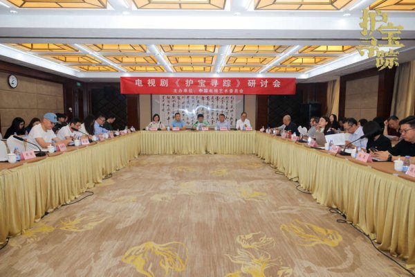 科元网  电视剧《护宝寻踪》研讨会在京举行