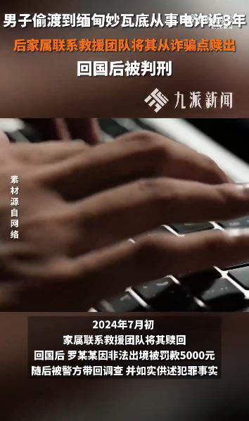 云燚网 江西一男子偷渡到缅甸做电诈3年，家属将其赎回，回国后获刑2年2个月