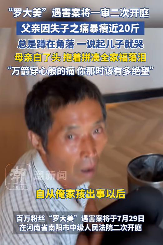 云燚网 反串网红“罗大美”遇害案今天开庭，其父暴瘦近20斤，母亲白了头：万箭穿心般的痛